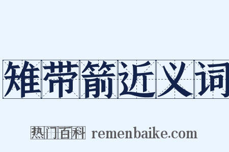雉带箭近义词是什么意思的图片